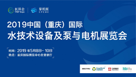 【賀】熱烈祝賀艾普智能參加2019中國 （重慶）國際水技術(shù)設(shè)備及泵與電機展覽會取得圓滿成功
