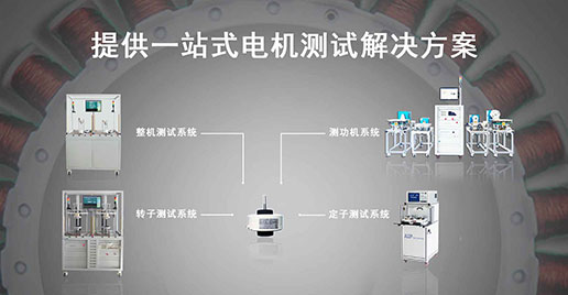 艾普智能--直流無刷電機(jī)測試系統(tǒng)