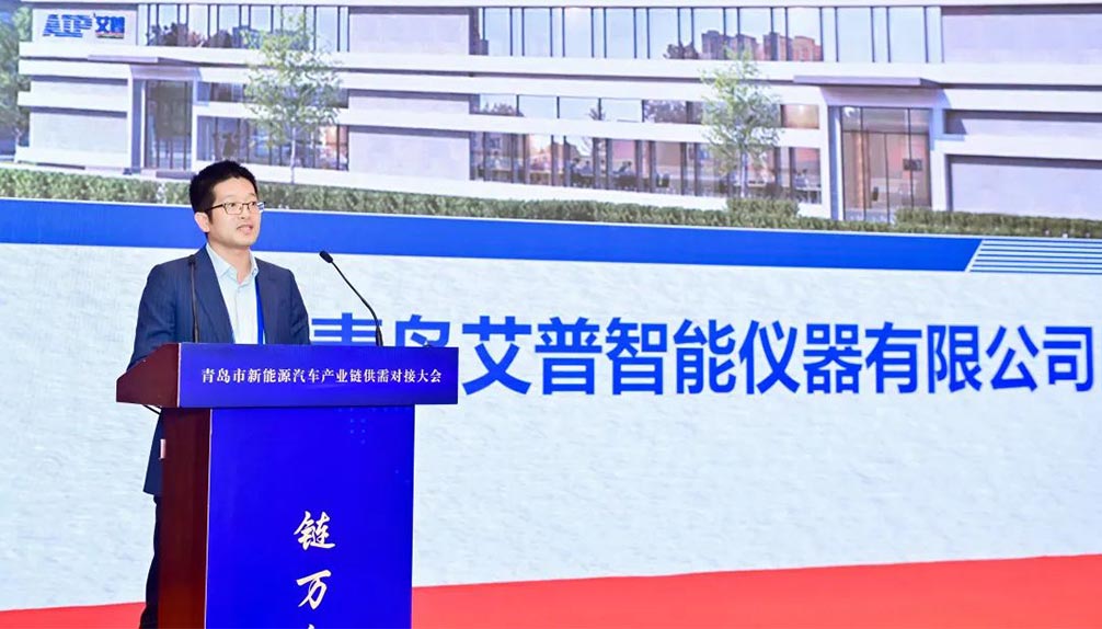 AIP受邀參加青島市新能源汽車產業鏈供需對接大會