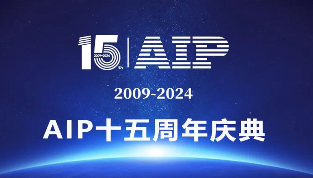 光耀十五載 · 再啟新征程丨艾普15周年年會慶典圓滿舉行
