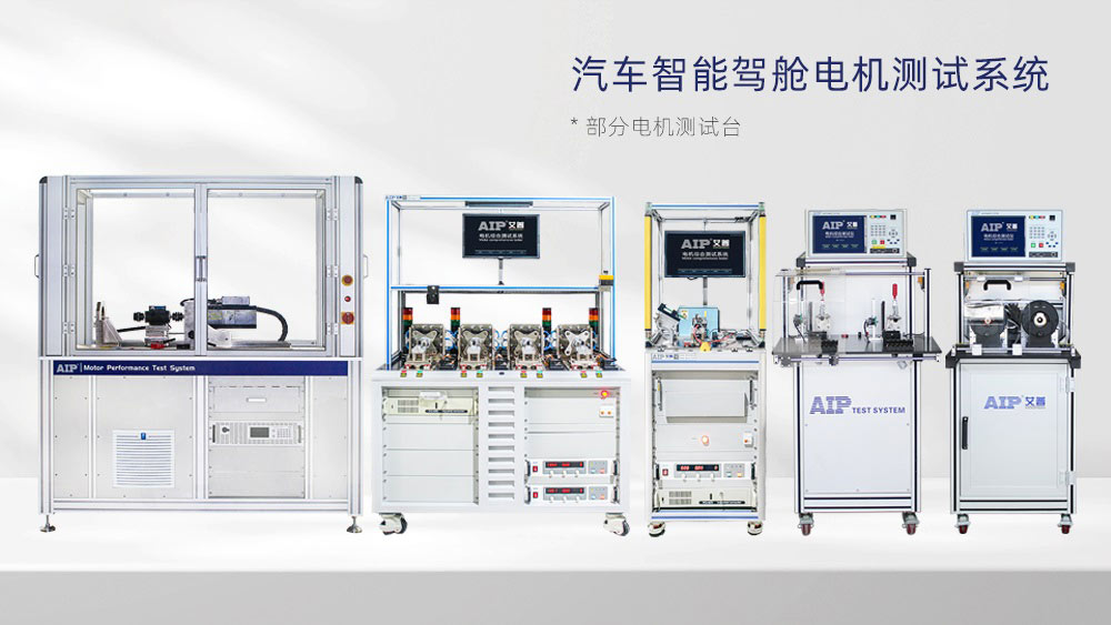 汽車(chē)智能駕艙電機(jī)測(cè)試方案—AIP艾普