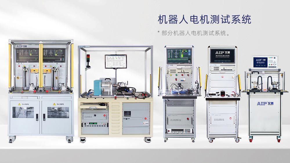 機(jī)器人關(guān)節(jié)電機(jī)測試步驟詳解—AIP艾普