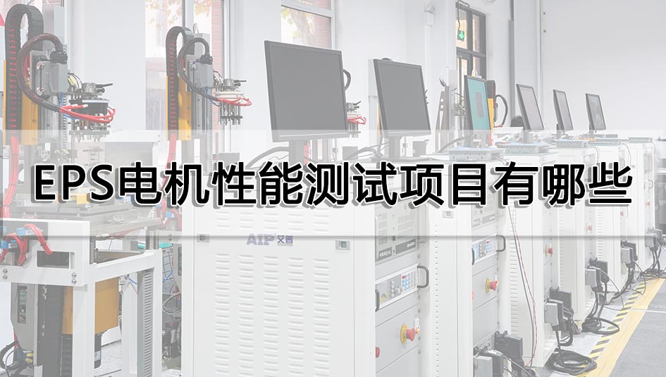 EPS電機(jī)性能測試項目有哪些