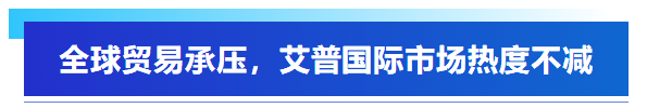 展會(huì)回顧丨艾普智能亮相深圳國際電機(jī)展，“圈粉”全球客商！